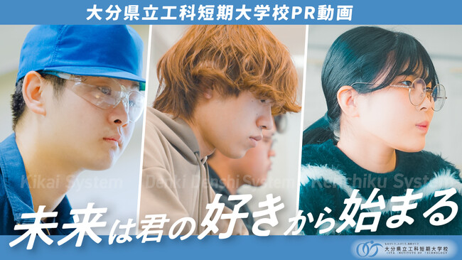【３/23 オープンキャンパス開催】大分県立工科短期大学校が新PR動画を公開！