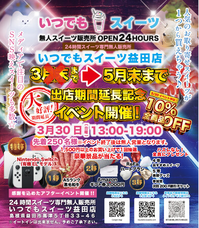 いつでもスイーツ益田店出店期間5月末まで延長！！