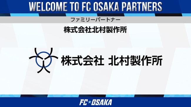 【FC大阪】株式会社北村製作所 ファミリーパートナー決定のお知らせ