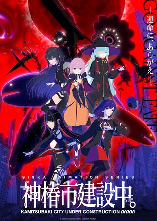 TVアニメ「神椿市建設中。」2025年7月3日よりTBS系28局にて放送決定！メインビジュアル&メインPV第1弾解禁！劇場先行版「神椿市建設中。 魔女の娘 -Witchling-」2週間限定上映決定！