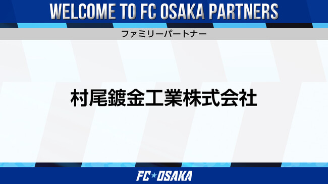 【FC大阪】村尾鍍金工業株式会社 ファミリーパートナー決定のお知らせ