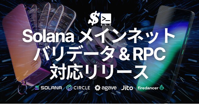 SLV、Solana メインネットバリデータおよび RPC 運用対応のリリースを発表