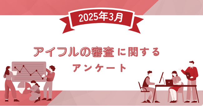 【2025年3月度】アイフルの審査に関するユーザーアンケート
