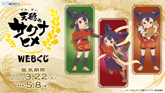 【店頭＆オンラインで同時販売】限定グッズが当たる！『天穂のサクナヒメWEBくじ』販売開始!