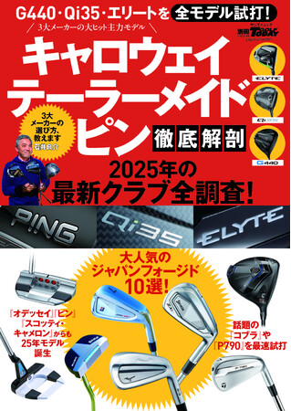 G440・Qi35・エリートを全モデル試打！GOLF TODAYムック『キャロウェイ、テーラーメイド、ピン徹底解剖　2025年の最新クラブ全調査！』発売！