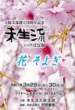 未生流大阪支部　設立70周年記念いけばな展を開催