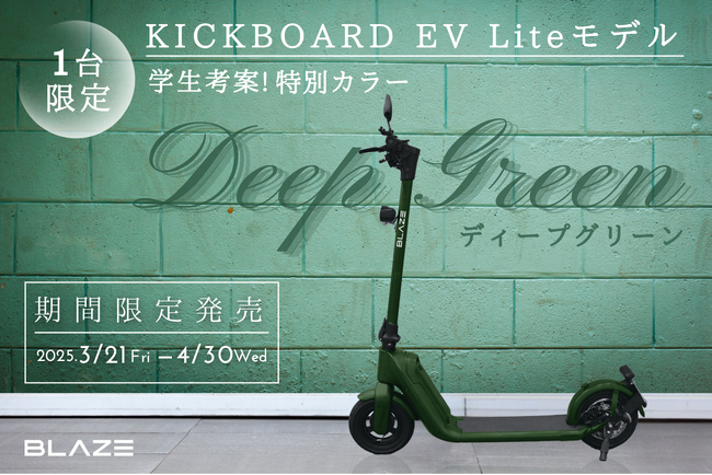 【学生考案カラー採用！】(株)ブレイズの２輪電動キックボード「キックボードEV ライトモデル」に、特別カラー「Deep Green＜ディープグリーン＞」が期間限定で登場！