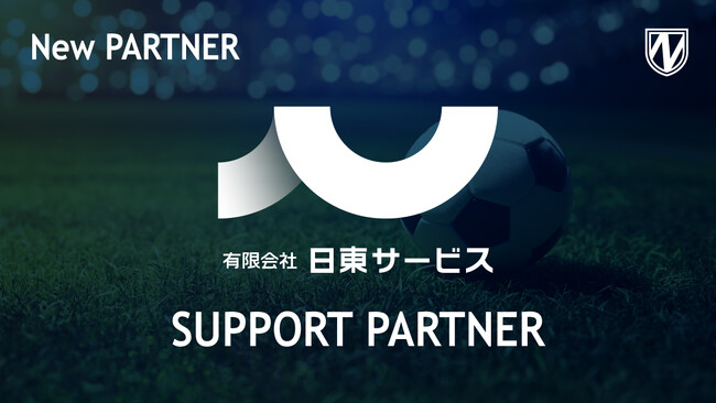 【流山からＪリーグへ】有限会社日東サービスとサポートパートナー締結のお知らせ