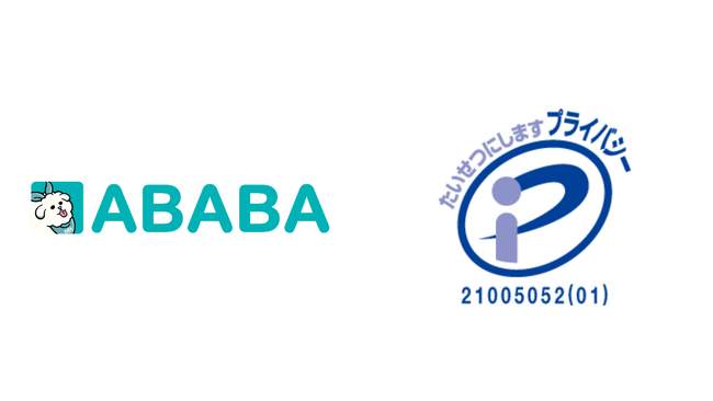 新卒採用サービスを提供するABABA プライバシーマーク(Pマーク)取得のお知らせ