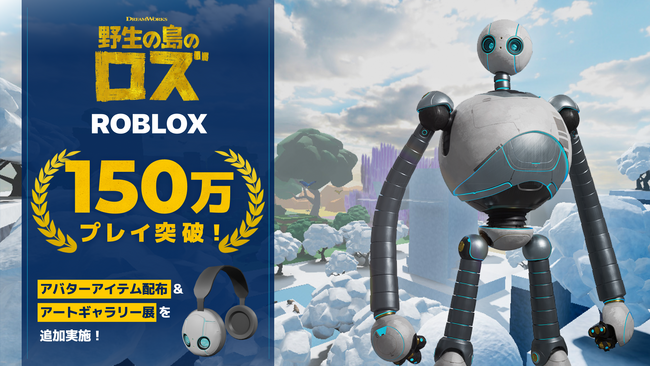 映画『野生の島のロズ』をテーマにしたRobloxゲーム、公開2か月で150万プレイ突破！