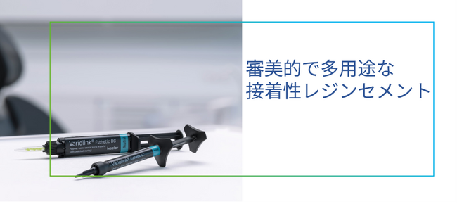 審美性と操作性を高めたVariolink(R) Esthetic（バリオリンク エステティック）リニューアル新発売のお知らせ