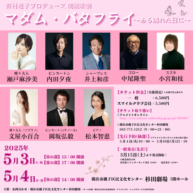【磯子区民文化センター杉田劇場】人気声優とオペラ歌手のコラボレーション！野村道子プロデュース朗読歌劇 「マダム・バタフライ～ある晴れた日に～」