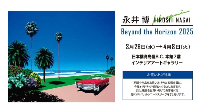 【日本橋高島屋 本館7階 インテリアアートギャラリー】『永井博 版画展2025 -Beyond the Horizon -』3/26(水)～。真っ青な水平線の先に、新たな未来への冒険が始まる。