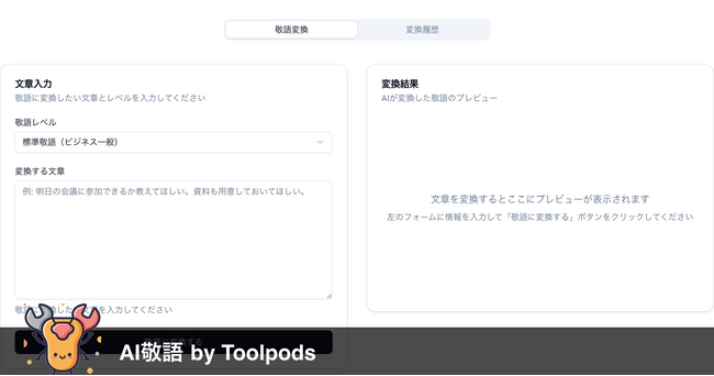え、AIに敬語を直される時代？ 完全無料の「AI敬語 by Toolpods」が公開！