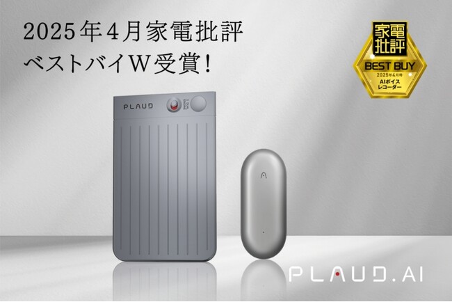 PLAUD NOTE & NotePinが家電批評ベストバイW受賞!