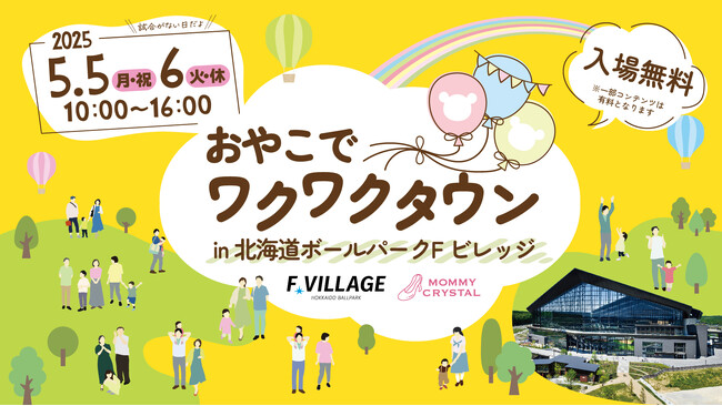 「おやこでワクワクタウンin北海道ボールパークFビレッジ」5月５日（月・祝）６日（火・休）に開催