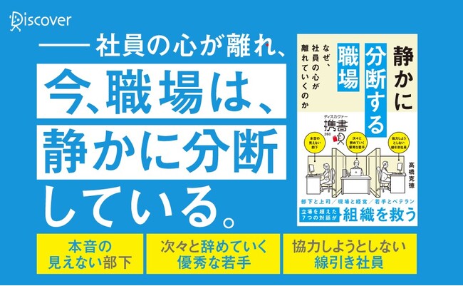 28万部ベストセラーの著者、最新作。『静かに分断する職場 なぜ、社員の心が離れていくのか』が発売