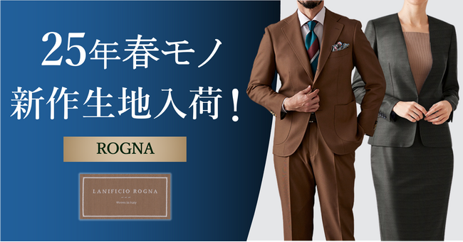【初入荷】オーダースーツ専門店 グローバルスタイルがイタリアの人気ブランド《ROGNA - ローニャ》の25年春モノ新作生地をPremiumストア限定でお取り扱い！