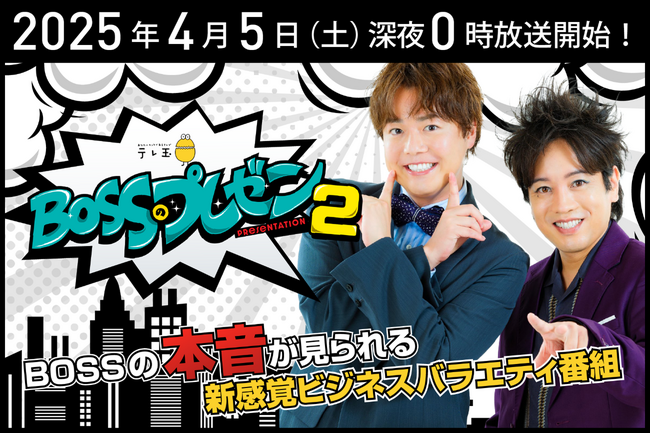 バラエティ番組「BOSSのプレゼン」待望の第2シーズン放送決定！