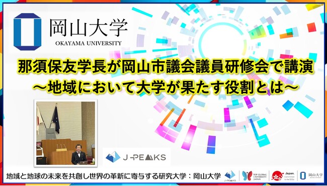 【岡山大学】那須保友学長が岡山市議会議員研修会で講演~地域において大学が果たす役割とは~