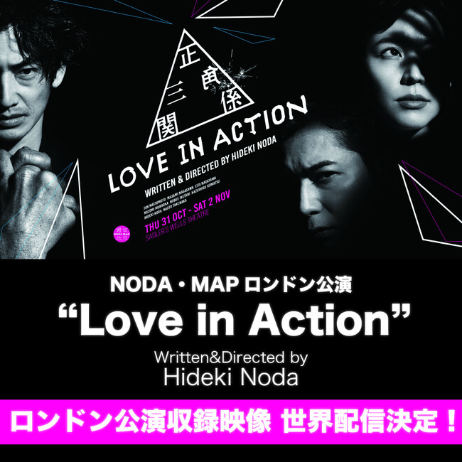 松本潤、長澤まさみ、永山瑛太らが出演。舞台『Love in Action』（日本語タイトル：正三角関係）ロンドン公演収録映像の世界配信決定！
