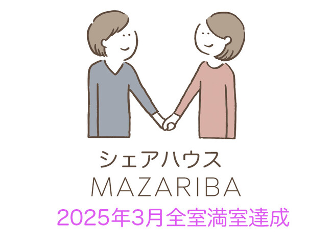 シェアハウス「MAZARIBA」、7物件42室、全室満室達成！ 今後は「日常生活にエンターテインメントをプラス」を掲げ、さらなる価値提供へ