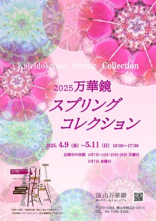 流山本町 国登録有形文化財 流山万華鏡ギャラリー＆ミュージアム 「万華鏡スプリングコレクション」開催！