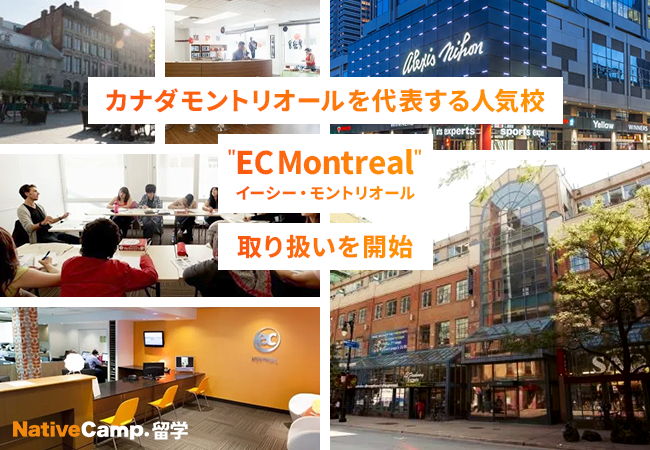 【ネイティブキャンプ留学】カナダ・モントリオールを代表する人気校「EC Montreal」の取り扱い開始