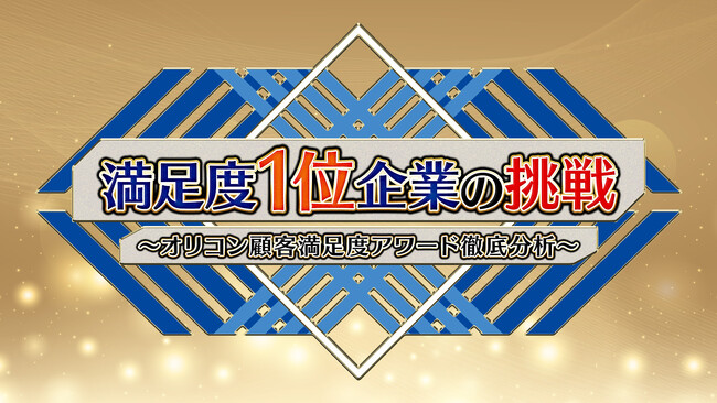 オリコン顧客満足度アワード特別番組を放送顧客満足度1位企業の取り組みやオリコンのランキング作りに密着！