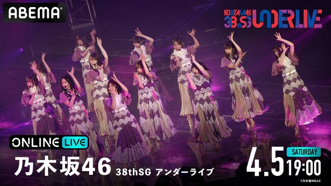 乃木坂46『38thSGアンダーライブ』の模様を4月5日（土）19時より「ABEMA PPV」にて生放送決定