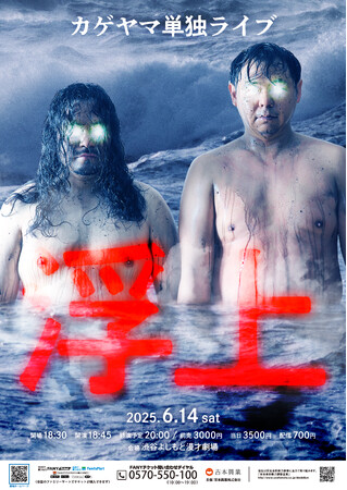 6月14日(土) 渋谷よしもと漫才劇場にて開催決定!カゲヤマ単独ライブ「浮上」
