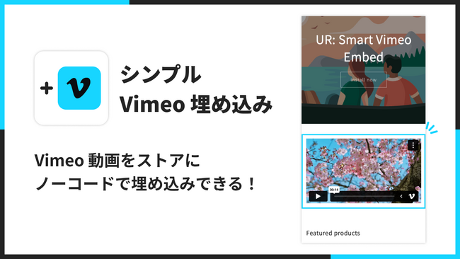 Vimeo 動画を埋め込める Shopify アプリ「シンプル Vimeo 埋め込み｜どこでも動画挿入」をリリース