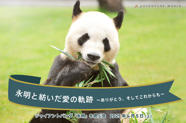 ジャイアントパンダ「永明（えいめい）」を偲ぶ会「永明と紡いだ愛の軌跡　～ありがとう、そしてこれからも～」２０２５年４月５日（土)