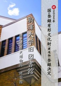 駒澤大学旧図書館（禅文化歴史博物館・耕雲館）が国の登録有形文化財（建造物）に登録決定 ― 震災復興後の図書館として稀少な現存事例