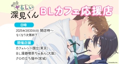 2025年4月TVアニメ「やたらやらしい深見くん」× BLカフェ応援店決定！
