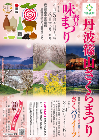 丹波篠山に春の訪れ「丹波篠山さくらまつり」