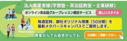 ダイアログプラス、学習塾・英会話スクール・企業様向け英会話グループレッスンプランを4/1から開始！