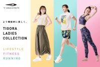 女性のアクティブライフのために丁寧に作られたTIGORA LADIES COLLECTIONを3月より発売開始！