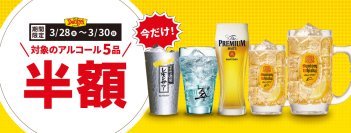 ビールやハイボール、レモンサワー等「今だけ！！アルコール半額」キャンペーン
2025年3月28日（金）から3月30日(日)の3日間限定
