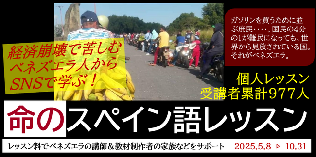 国民の4分の1が難民に‥‥経済崩壊で生活苦に陥るベネズエラ人から学ぶ『命のスペイン語レッスン』（14期）の受講者募集