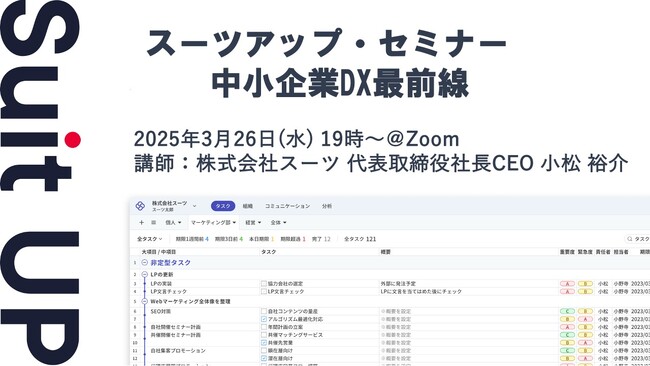 スーツアップ・セミナー「中小企業DX最前線」開催のお知らせ