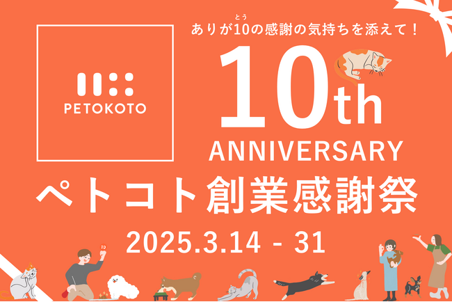 ペットと暮らす社会を変革するスタートアップ株式会社PETOKOTO（ペトコト）が2025年3月で創業10周年。愛と感謝を込めて「創業感謝祭」開催