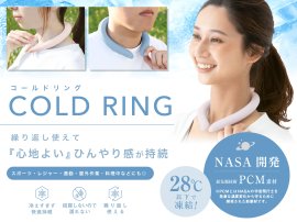 コールドリング