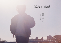 山科晃一監督・初長編映画『傷みの実感』クランクアップ！本作品のクラウドファンディングが最終ラウンドへ突入　3月31日までモーションギャラリーにて実施