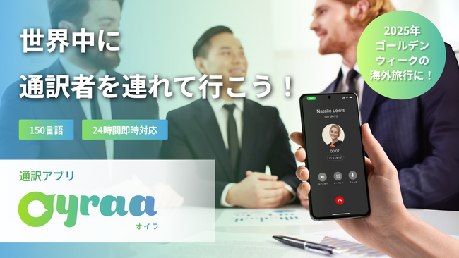 通訳者と一瞬で話せるアプリ『Oyraa』が待望の「定額使い放題プラン」をMakuakeにて先行予約販売開始