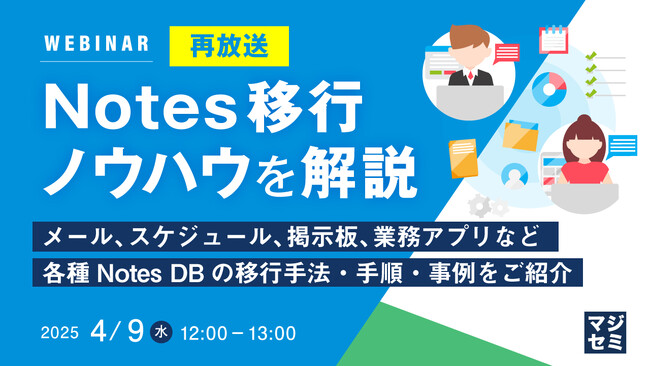 『【再放送】Notes移行ノウハウを解説』というテーマのウェビナーを開催