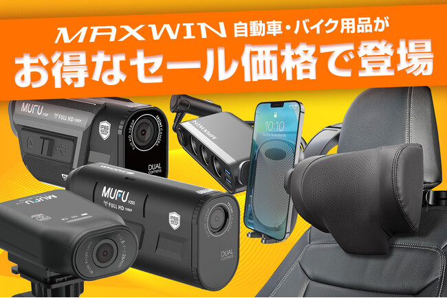 【Amazon スマイルSALE】MAXWINのカー用品やバイク用品など人気の商品がお買得価格で販売開始！