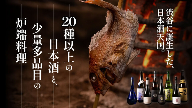 【日本酒好き必見】渋谷にある「炭火炉端と肉 金しゃもじ」では、3/25（火）より数量限定で「Makuake限定 至福コース」を販売いたします