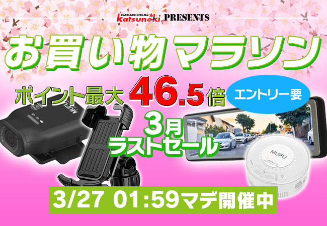 【楽天市場お買い物マラソン】MAXWINのデジタルミラーやバイク用ドライブレコーダーなど大人気が商品が激安価格で販売！