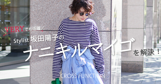 スタイリスト坂野陽子さんの【連載】がスタート　おしゃれに迷う「ナニキルマイゴ」さんをCROSS FUNCTION(クロス ファンクション)で解決！